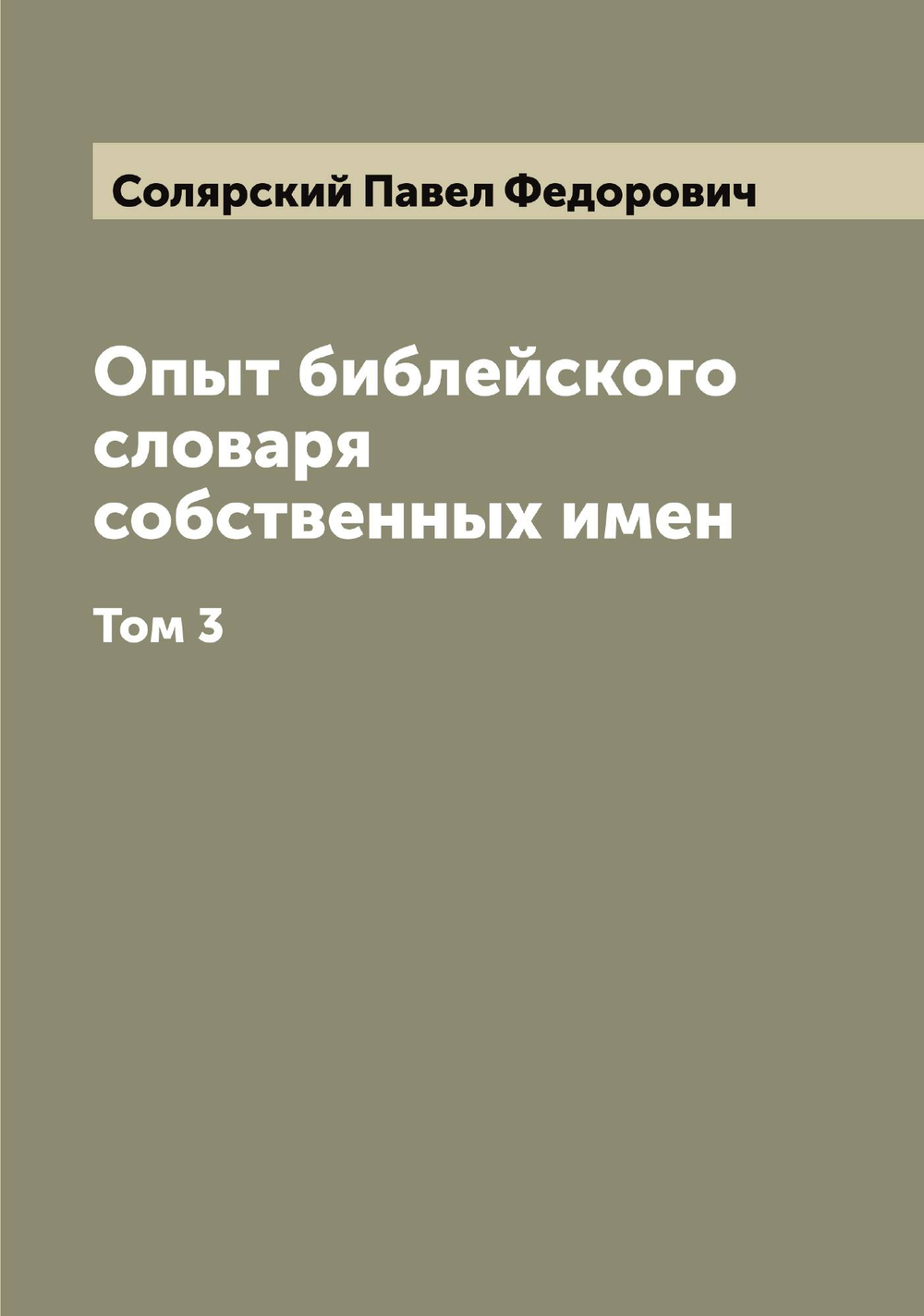 Опыт библейского словаря собственных имен. Том 3 | Солярский Павел Федорович