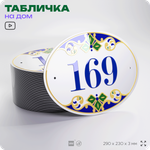 Адресная табличка с номером дома 169, на фасад и забор, на дверь, овальная в средиземноморском стиле, 29х23 см, Айдентика Технолоджи