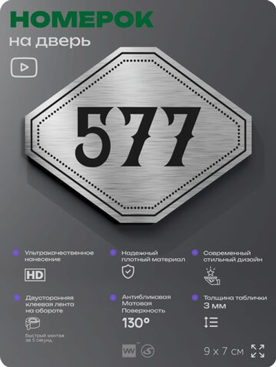 Номерок на дверь квартиры 577, для кабинета, офиса, шильдик 9 х 7 см, серебристый, Айдентика Технолоджи