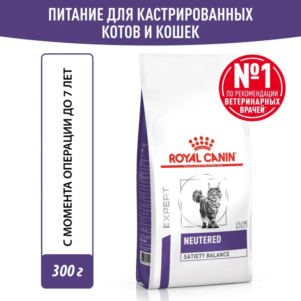 Royal canin neutered satiety balance сухой полнорационный корм для стерилизованных или склонных к набору веса кошек с момента стерилизации до 7 лет - 300 г