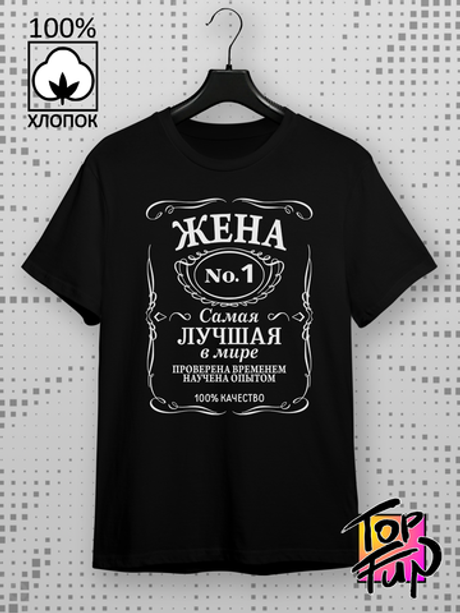 Футболка Жена самая лучшая в мире jack label