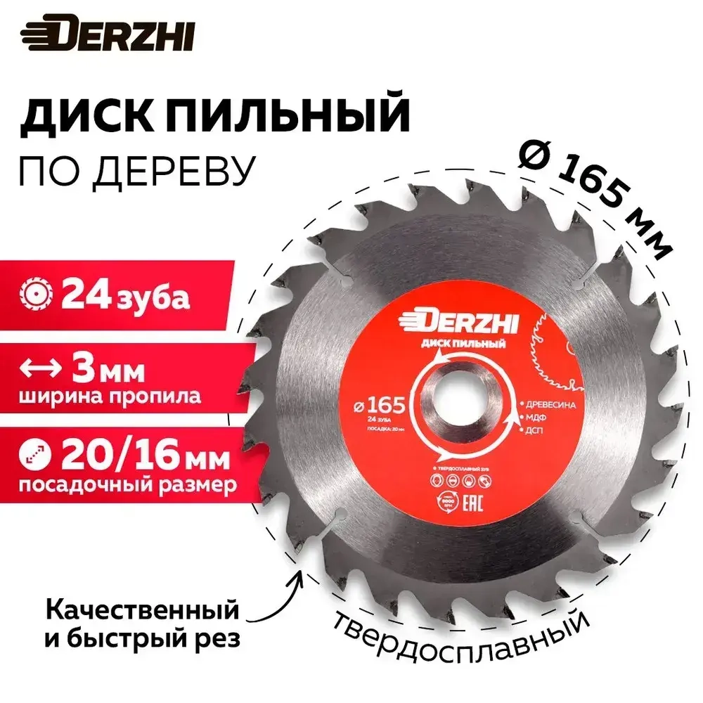 Диск пильный по дереву DERZHI, кольцо 20/16, 24 зуба, 165 мм
