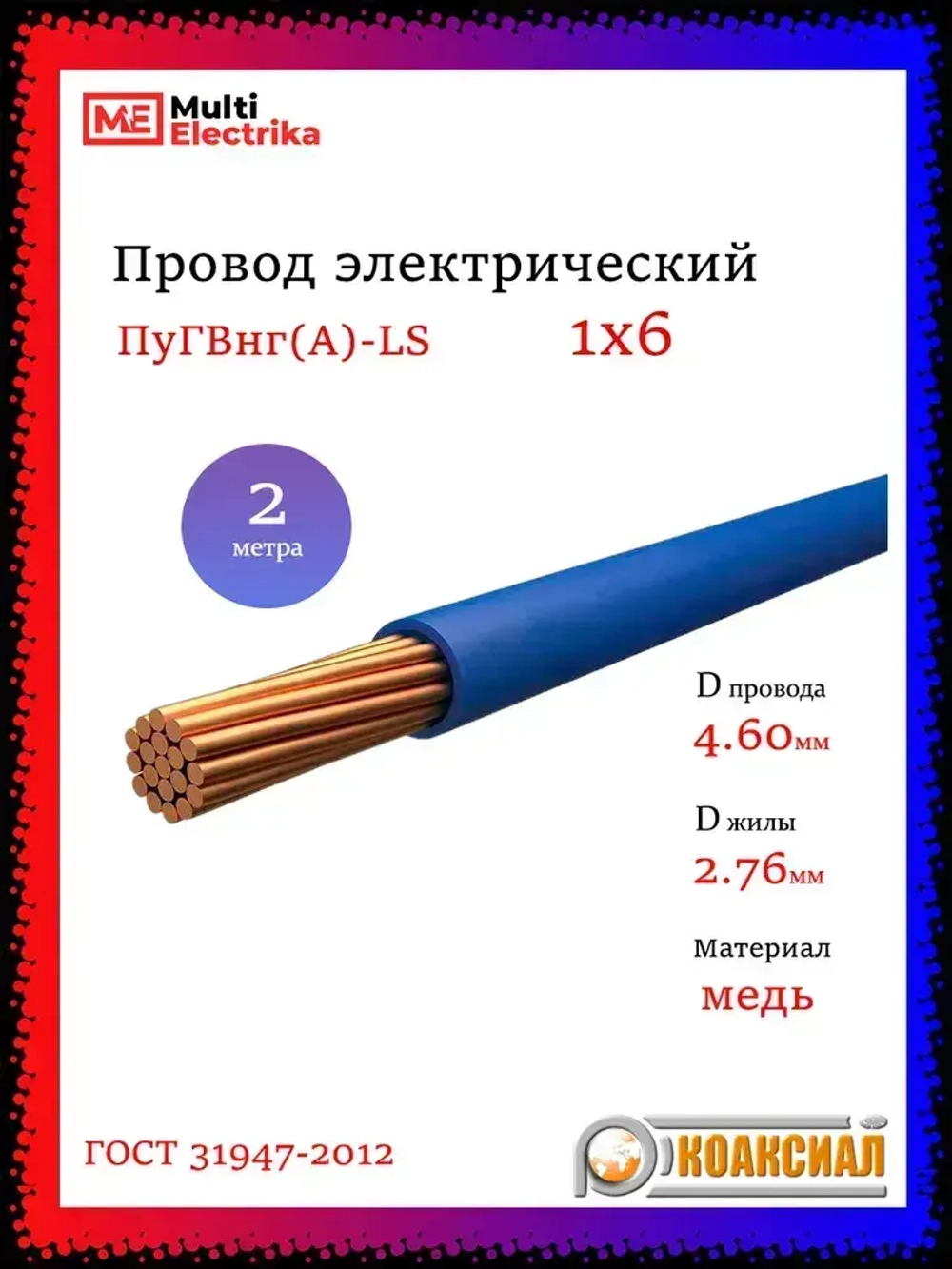 Провод электрический ПуГВ ( ПВ-3 ) синий 1 х 6 ГОСТ 31947-2012 - 2м