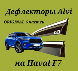 Дефлекторы Alvi на Haval F7 оригинал 6 частей с молдингом из нержавейки