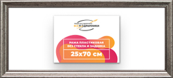 Рама 25x70 для картин и фотографий