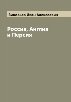 Россия, Англия и Персия | Зиновьев Иван Алексеевич