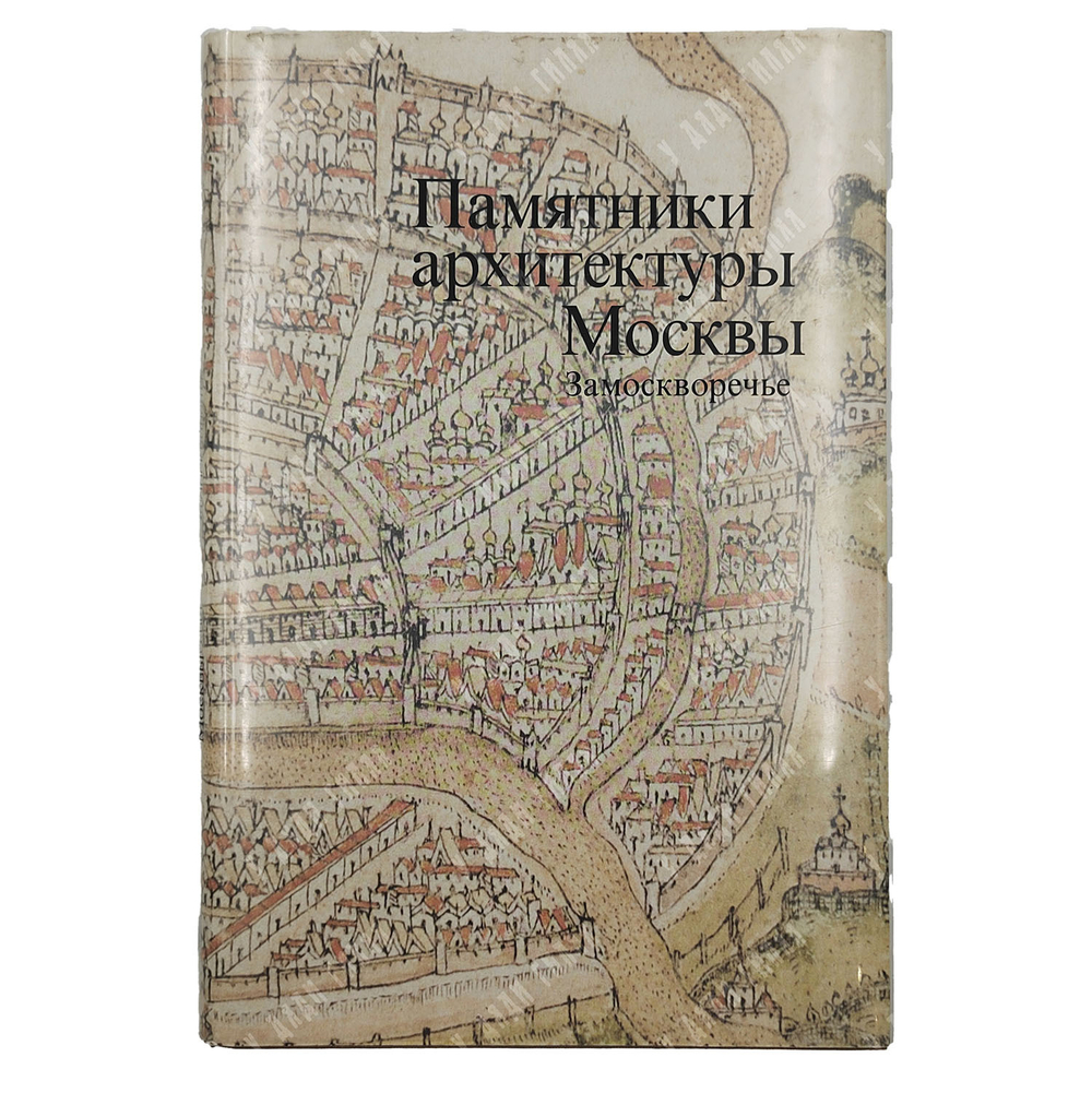 Памятники архитектуры Москвы. 8 книг. М. Искусство. 1989 г.