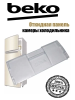 Панель (крышка, щиток) откидная морозильной камеры 4551630500 (4551630100) Beko