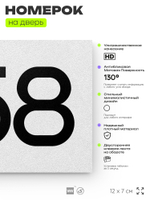 Номер на дверь 858, табличка на дверь для офиса, квартиры, кабинета, аудитории, склада, белая 120х70 мм, Айдентика Технолоджи