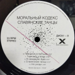 Моральный Кодекс / Славянские Танцы (2LP)