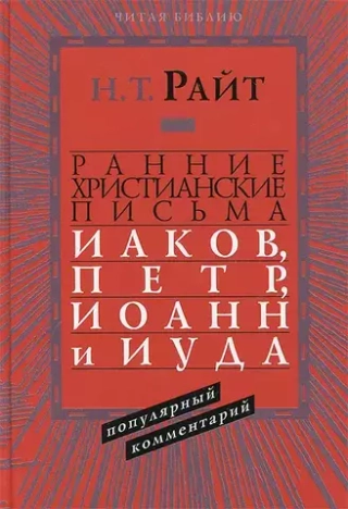 Ранние христианские письма. Иаков, Петр, Иоанн и Иуда