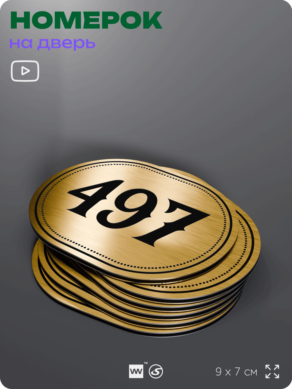 Номерок на дверь квартиры 497, для кабинета, офиса, шильдик 9 х 7 см, золотистый, Айдентика Технолоджи