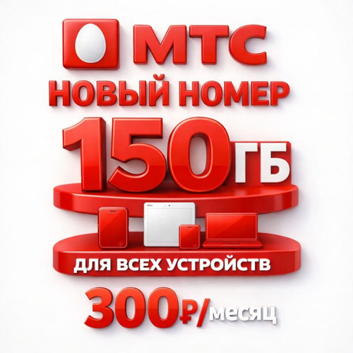 Новая SIM-карта МТС: 150 ГБ трафика — Универсальный тариф для всех устройств