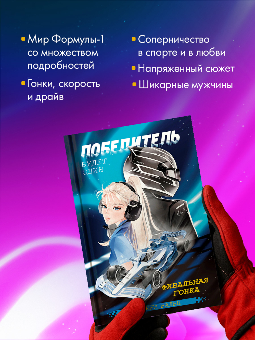 Миры Карины Вальц. Победитель будет один. Финальная гонка