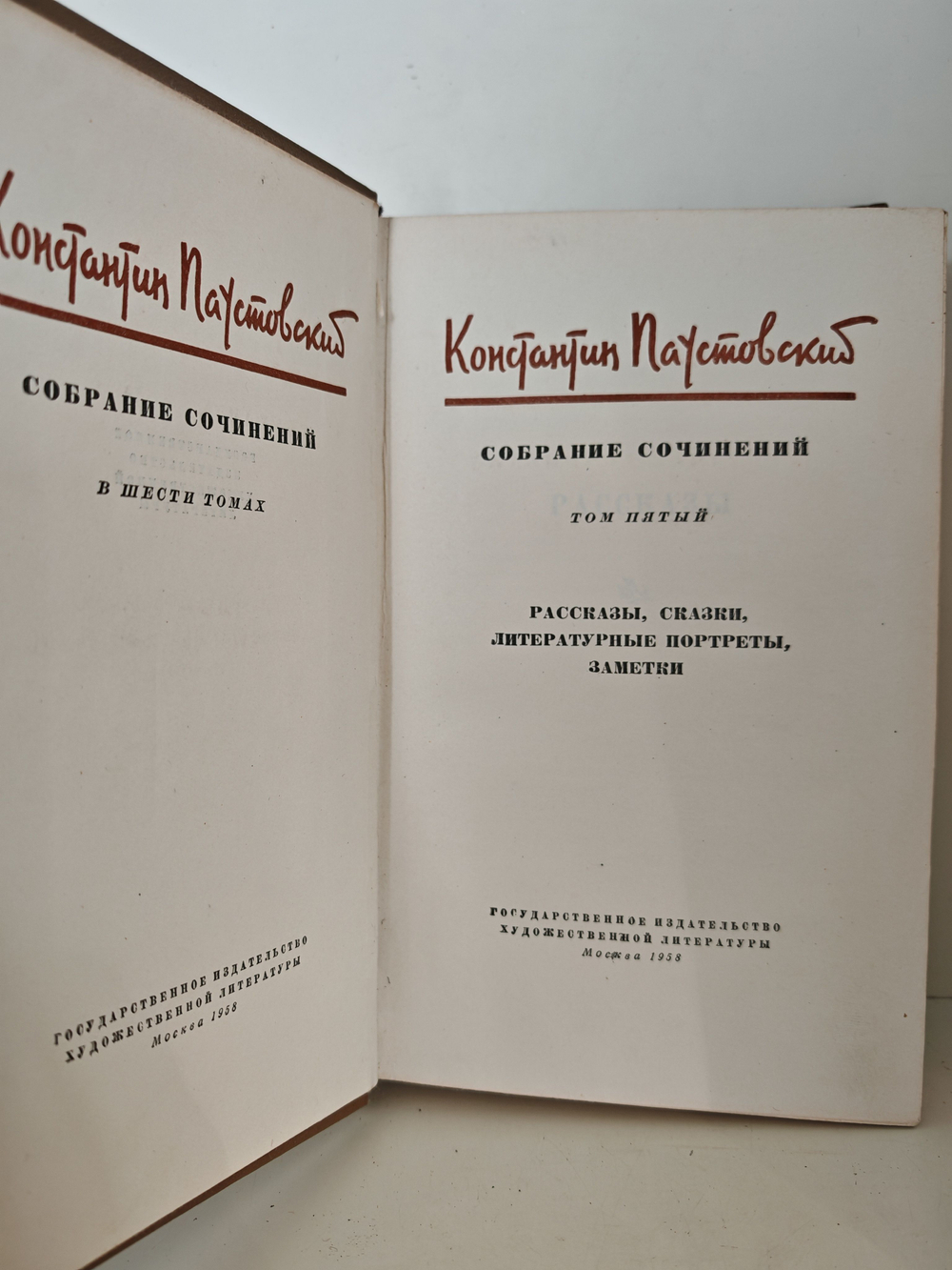 Константин Паустовский. Собрание сочинений в шести томах. Том 5: Рассказы, сказки, литературные портреты, заметки