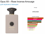 Amouage Opus XII – Rose Incense 100ml (duty free парфюмерия)