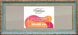 Рамка 20x50 для постера и фотографий