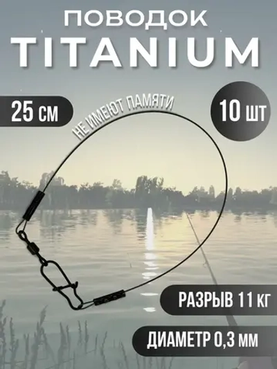 Титановые поводки для рыбалки 0.3мм 25см 10шт