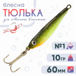 Блесна ЖОР "Тюлька" (60мм, 10гр)