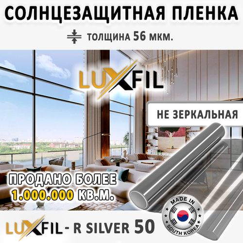Пленка солнцезащитная R SILVER 50 LUXFIL, (на отрез)