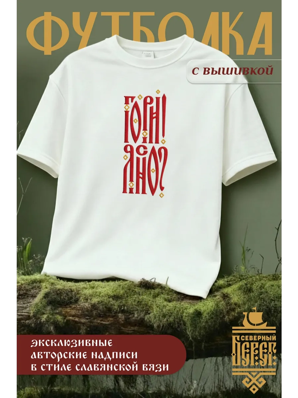 Футболка оверсайз с вышивкой молочная Гори Ясно