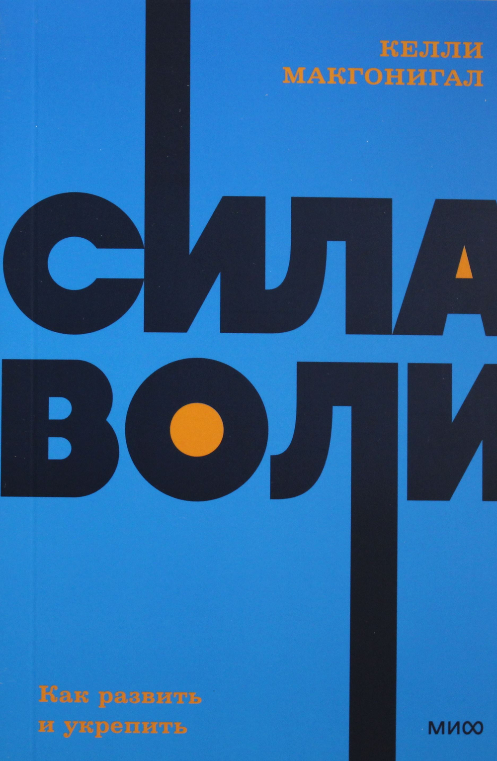 Сила воли. Как развить и укрепить.