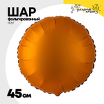 Шар фольгированный Круг 45 см (Оранжевый)