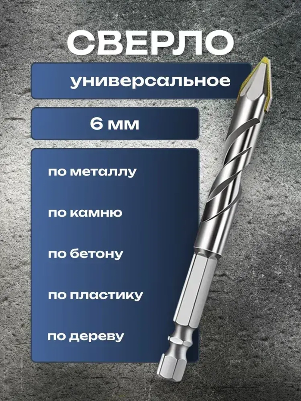 Сверло по металлу с шестигранным хвостовиком 6 мм