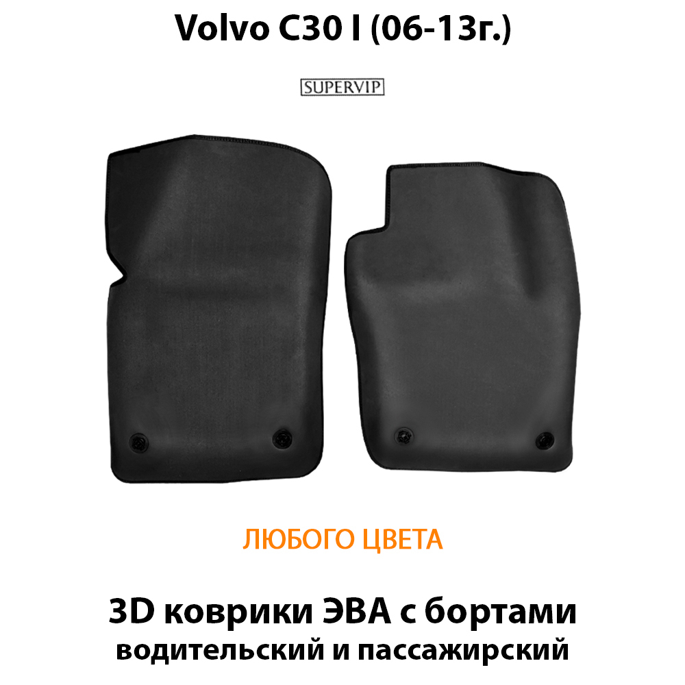 передние eva коврики в салон авто для volvo c30 I 06-13г. от supervip