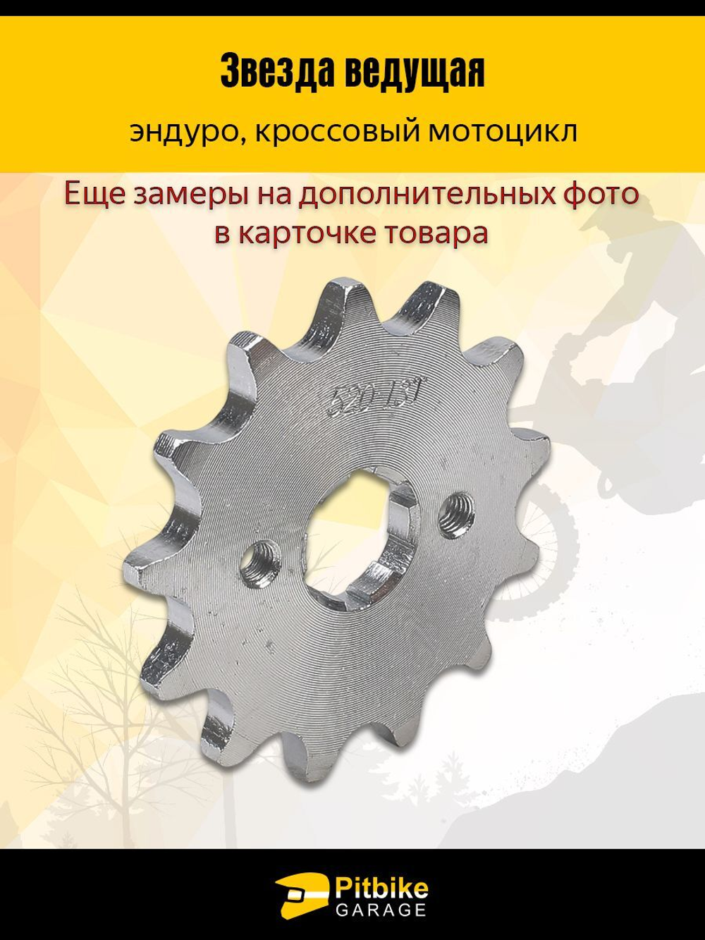 Звезда ведущая для мотоцикла эндуро (520-13) 20мм