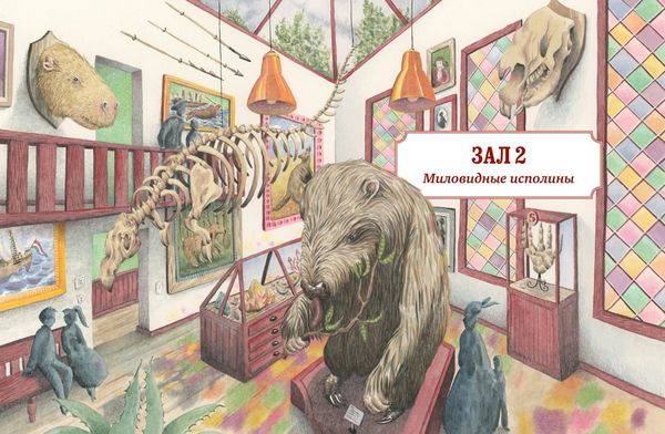 Музей доисторических животных. Единороги, мамонты, динозавры и другие экспонаты. Лотте Стегман