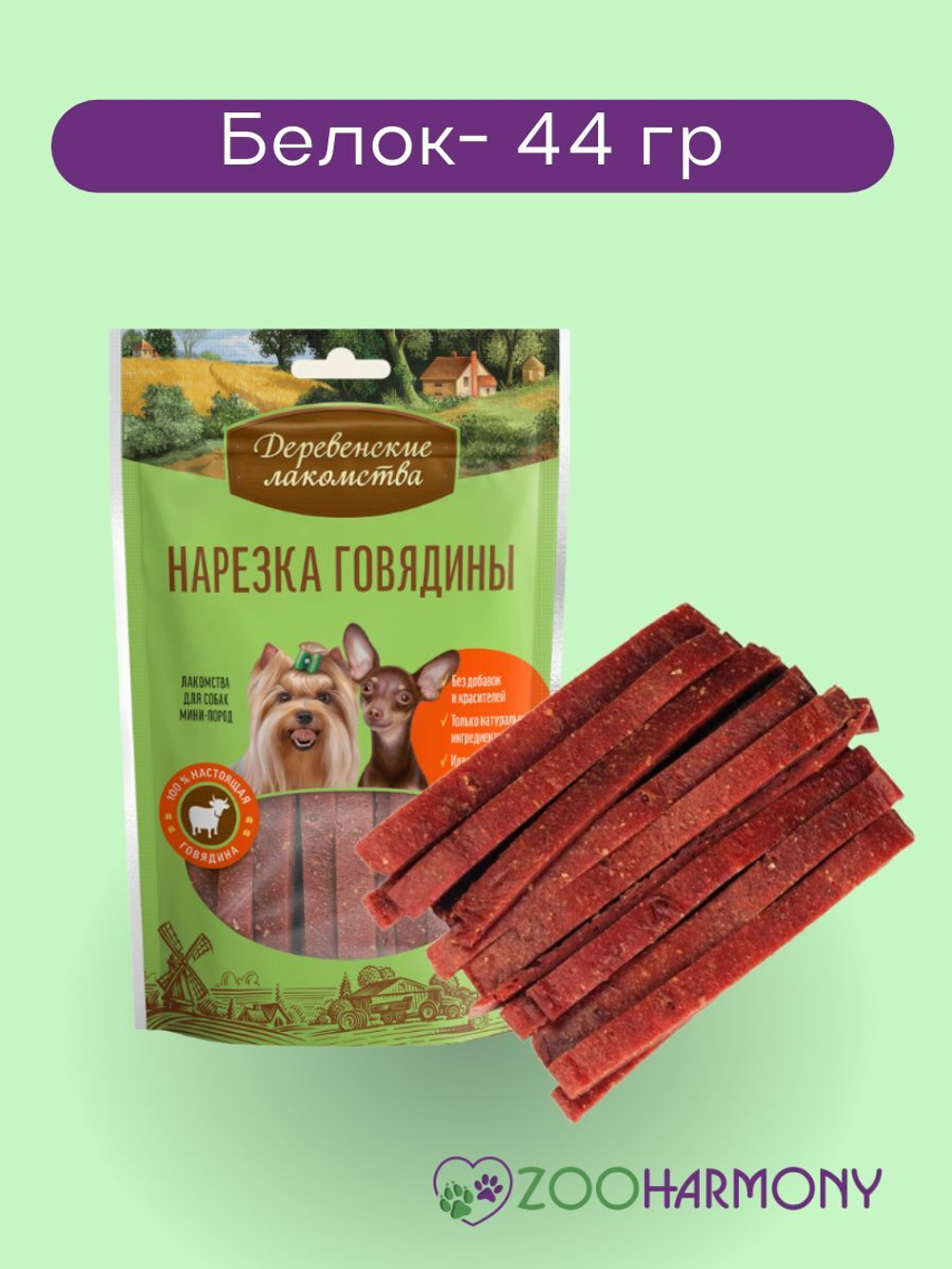 Лакомство для собак нарезка из говядины для собак мини-пород Деревенские лакомства 0,055кг