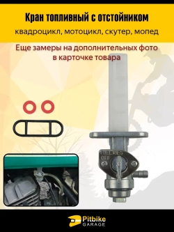 +t Топливный кран механический ATV для квадроцикла или мотоцикла с отстойником