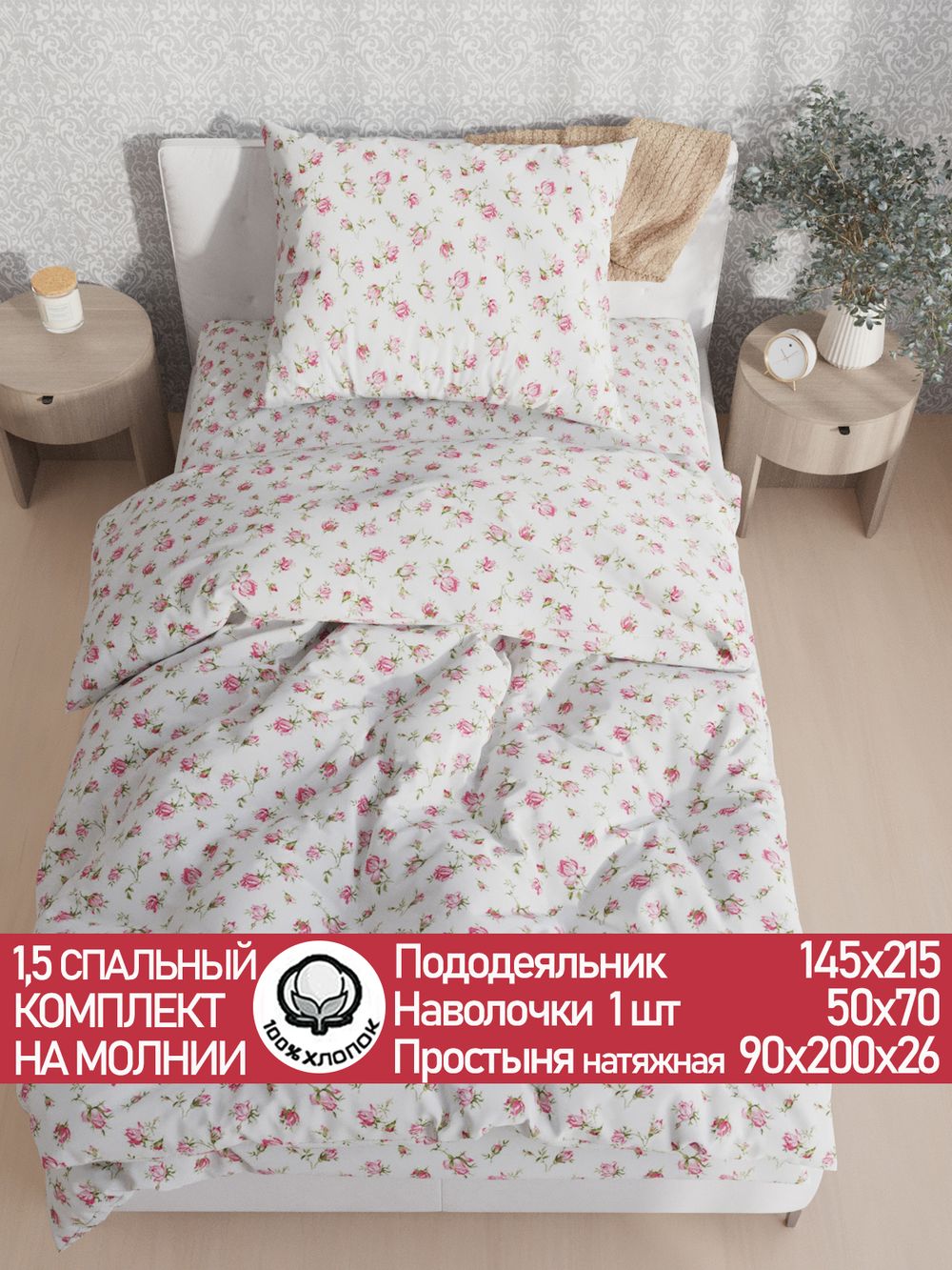 Постельное белье "Розы" 1,5-сп   наволочка 50х70 1шт Простынь на резинке 90х200 см  Пододеяльник 145х215 см  Сказка сатин