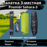 Универсальная трехместная палатка Premier Sahara-3