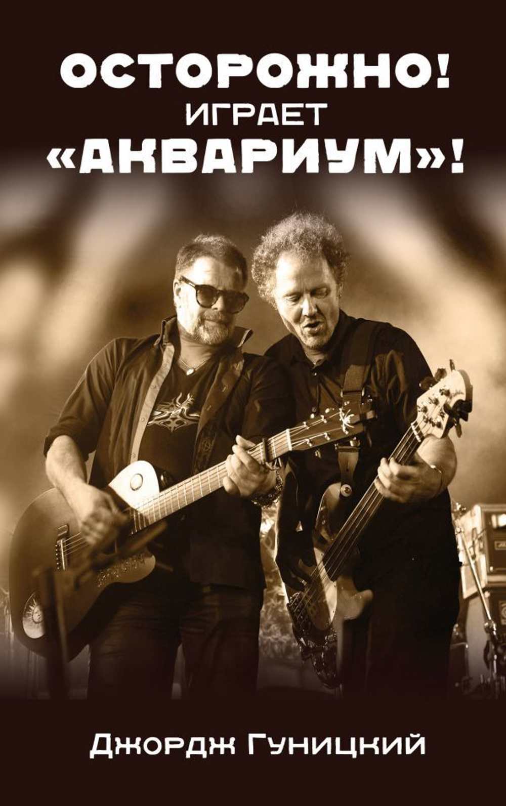 Осторожно! Играет "Аквариум"! / Джордж Гуницкий