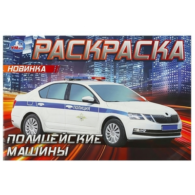 Горизонтальная раскраска "Полицейские машины" 978-5-506-09050-2 (Умка)