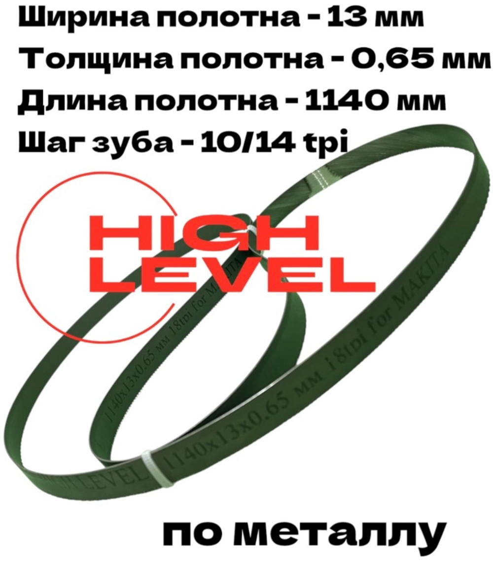 Ленточное полотно по металлу 1140x13x0,65 мм 18tpi для Makita DPB180, 2106, 2107F, 2107FW, BPB180RFE 194691-8