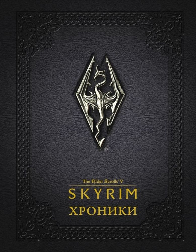 Skyrim. Хроники