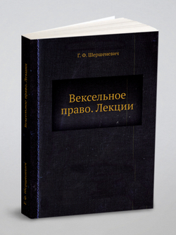 Вексельное право. Лекции | Г. Ф. Шершеневич