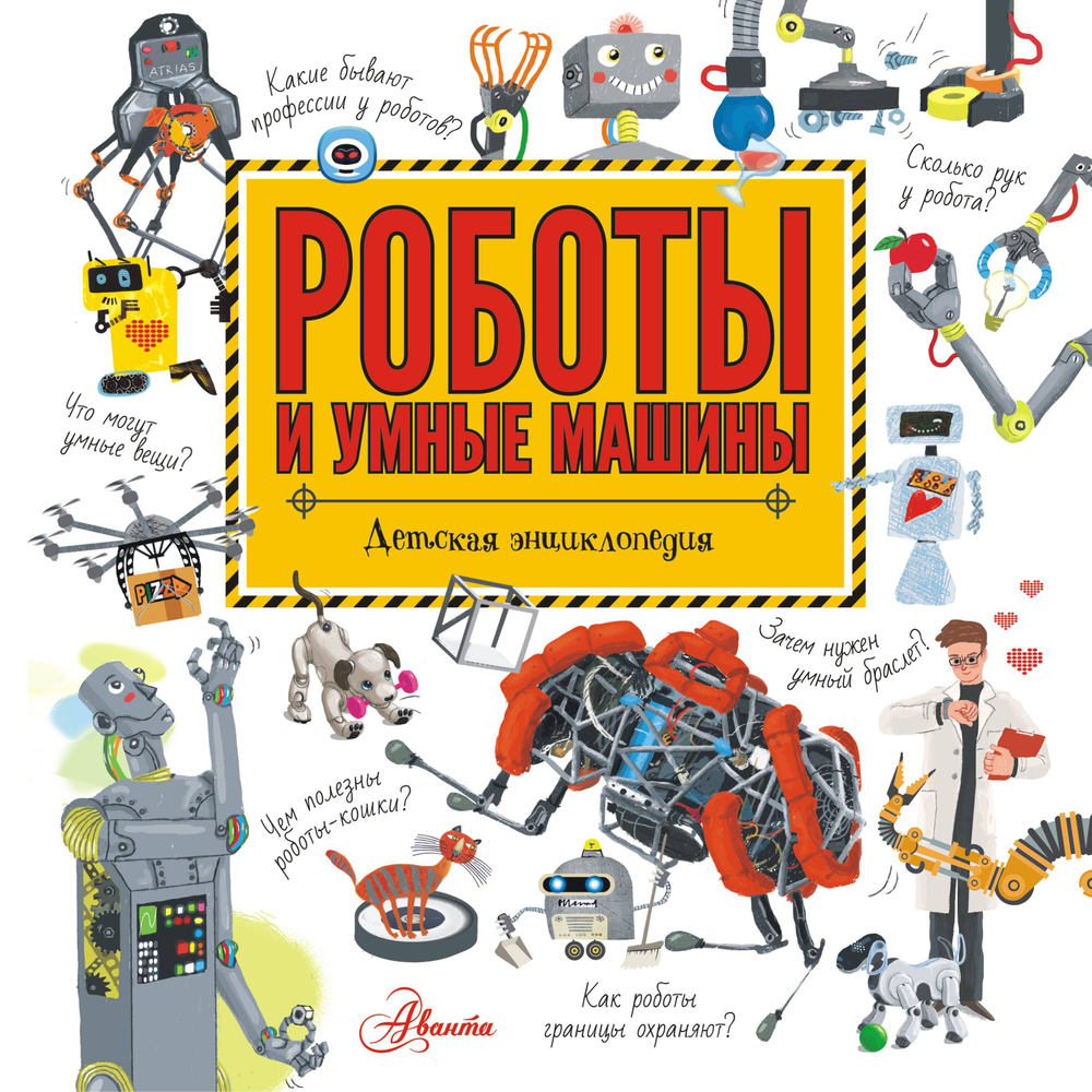 Роботы и умные машины, изд.: АСТ, авт.: Константинов А.В., серия.: Хочу все знать!