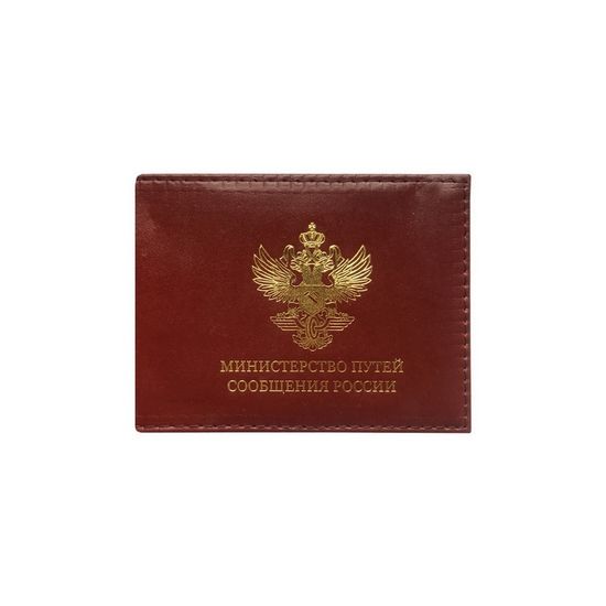 Обложка для удостоверения "Министерство путей сообщения России" (Кожа)