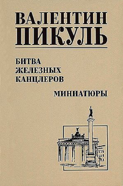 С/С Пикуль Битва железных канцлеров  (12+), изд.: Вече, авт.: Пикуль В.С.