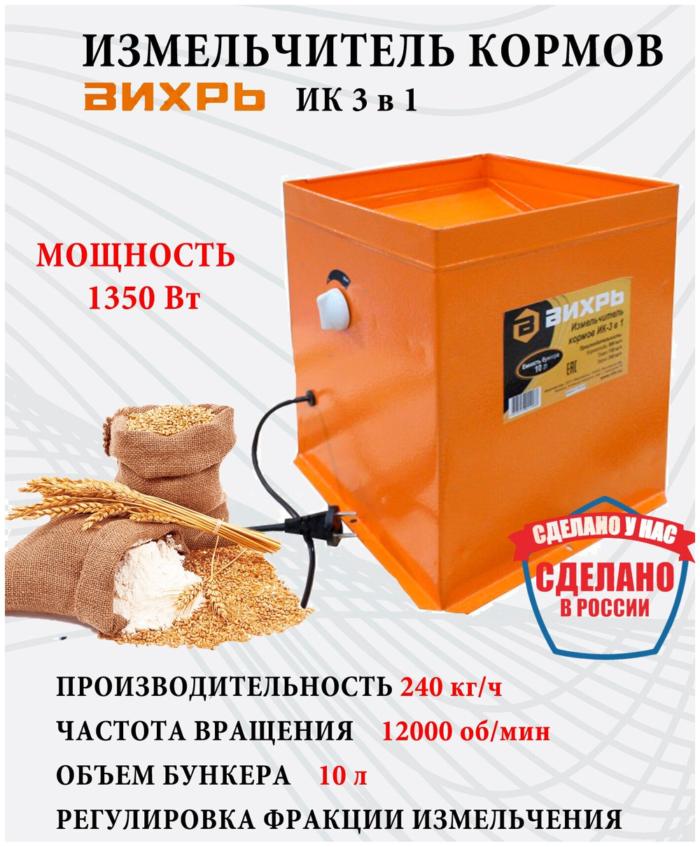 Измельчитель кормов ВИХРЬ 1350Вт (ИК3в1)