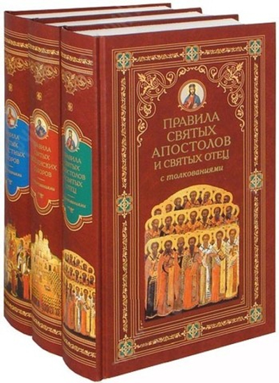 Правила святых Апостолов и святых Отец, Святых Поместных Соборов, Святых Вселенских Соборов с толкованием в 3-х томах