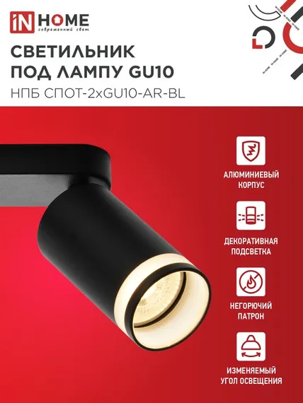 Светильник потолочный НПБ СПОТ-2xGU10-AR-BL под лампу GU10 260х55х135мм линейный черный IN HOME
