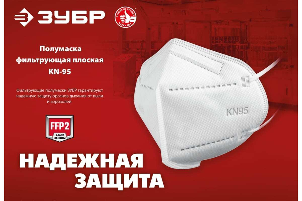 Плоская фильтрующая полумаска ЗУБР Kn-95 ffp2, 10 шт. 11165-2