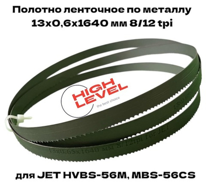 Полотно ленточное по металлу М42 13x0,65x1640 мм 8/12 tpi для JET HVBS-56M, MBS-56CS