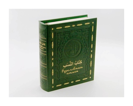 Родословная книга Мусульманская «Малахитовая Мечеть»