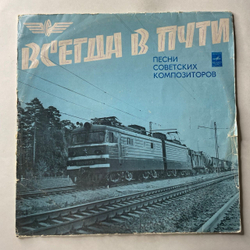 Винтажная виниловая пластинка LP Сборник Всегда В Пути Посвещается Железнодорожникам (СССР 1976)